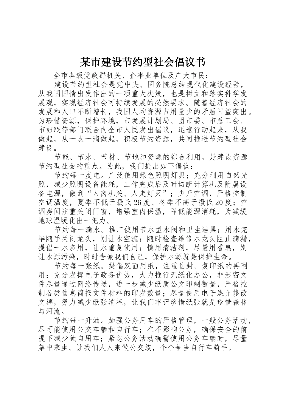 某市建设节约型社会倡议书范文_第1页