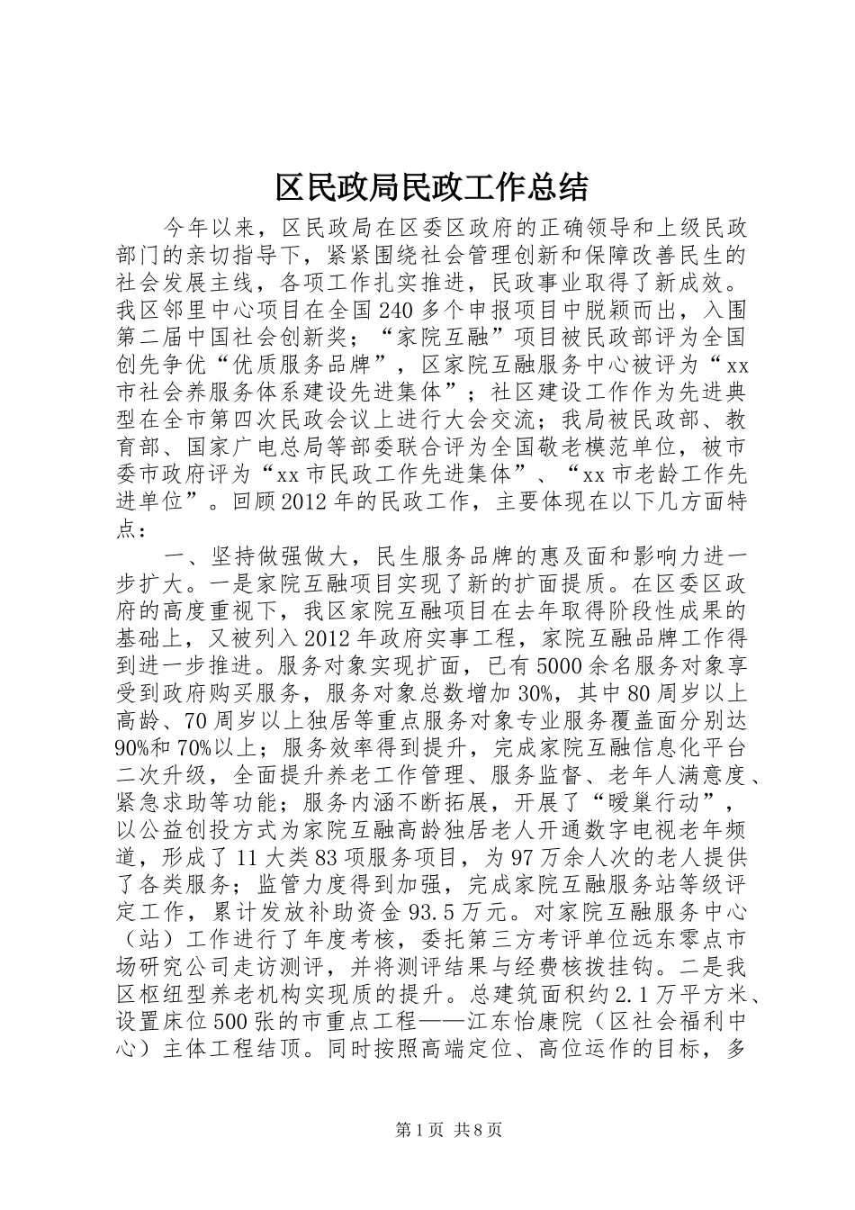 区民政局民政工作总结_第1页