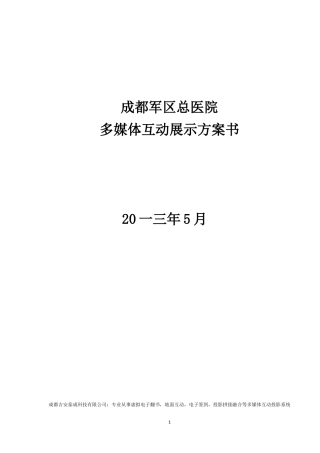 医院多媒体互动展示方案书
