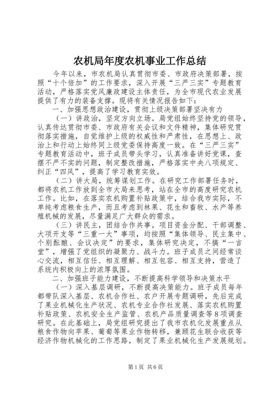 农机局年度农机事业工作总结_第1页
