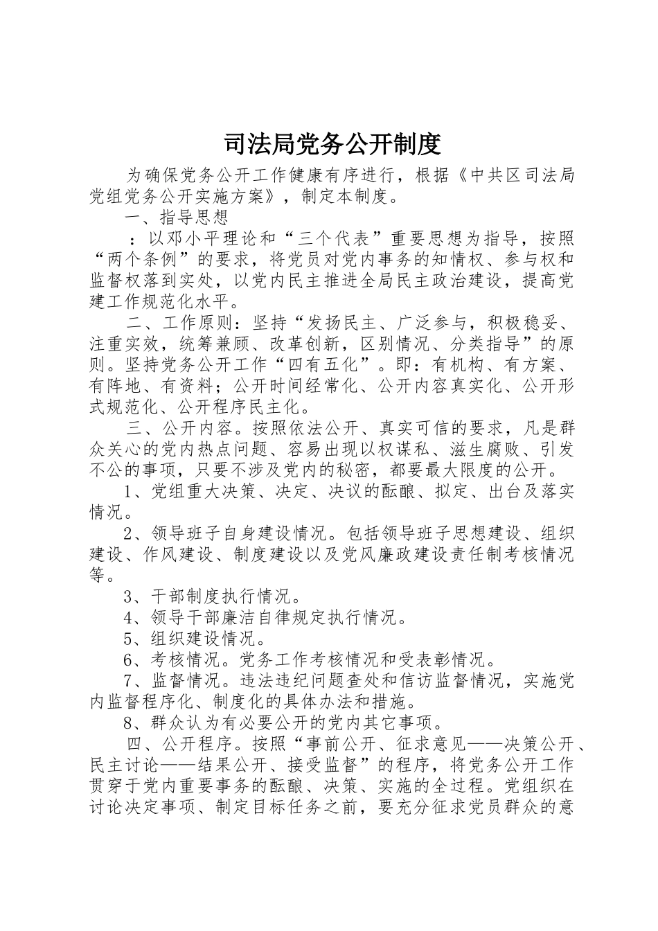 司法局党务公开规章制度细则_第1页