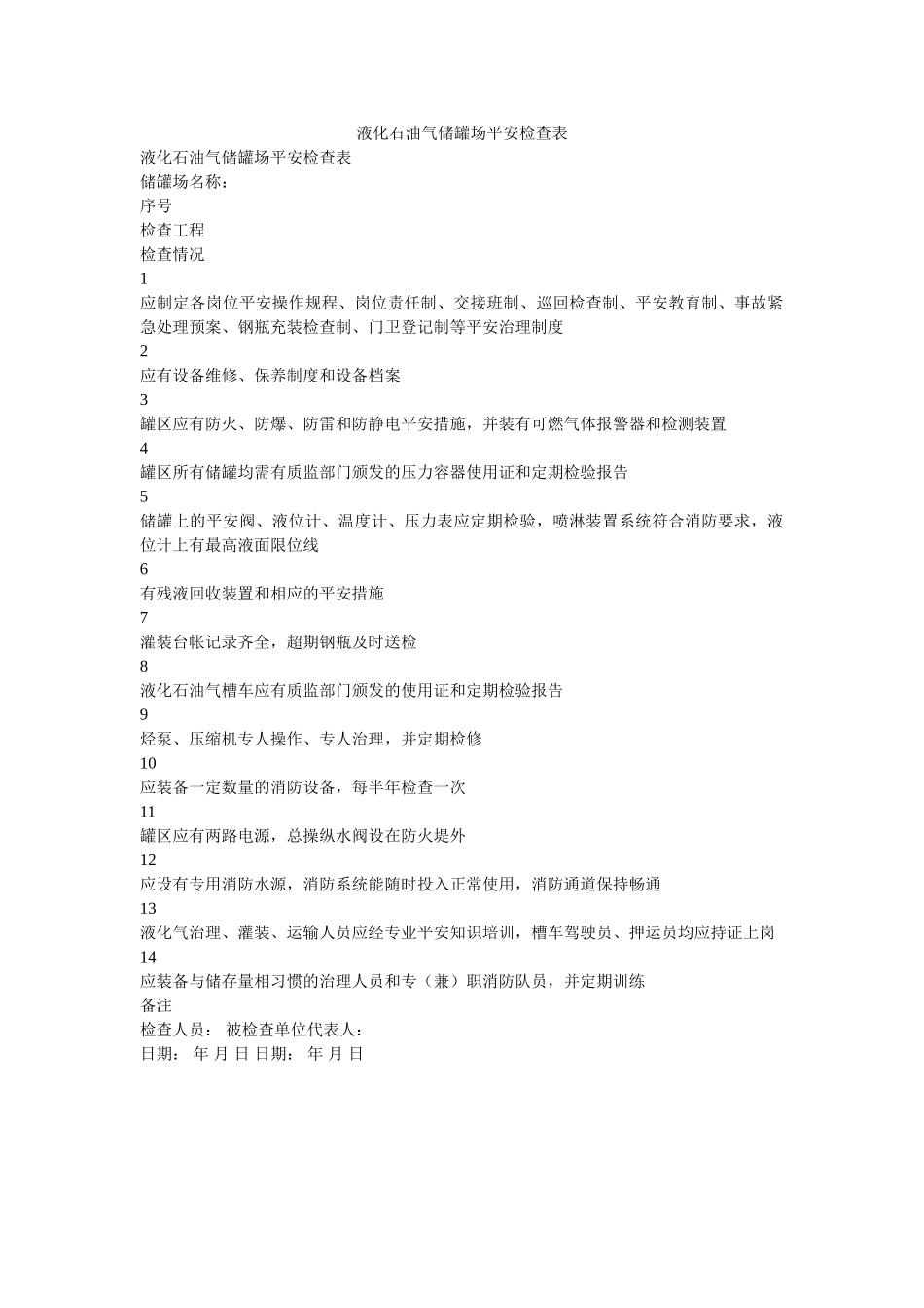 液化石ۥ油气储罐场安全检查表精选 _第1页