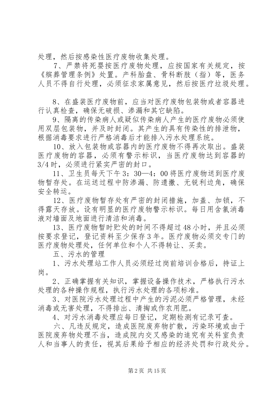 医疗废物管理规章制度及措施 _第2页