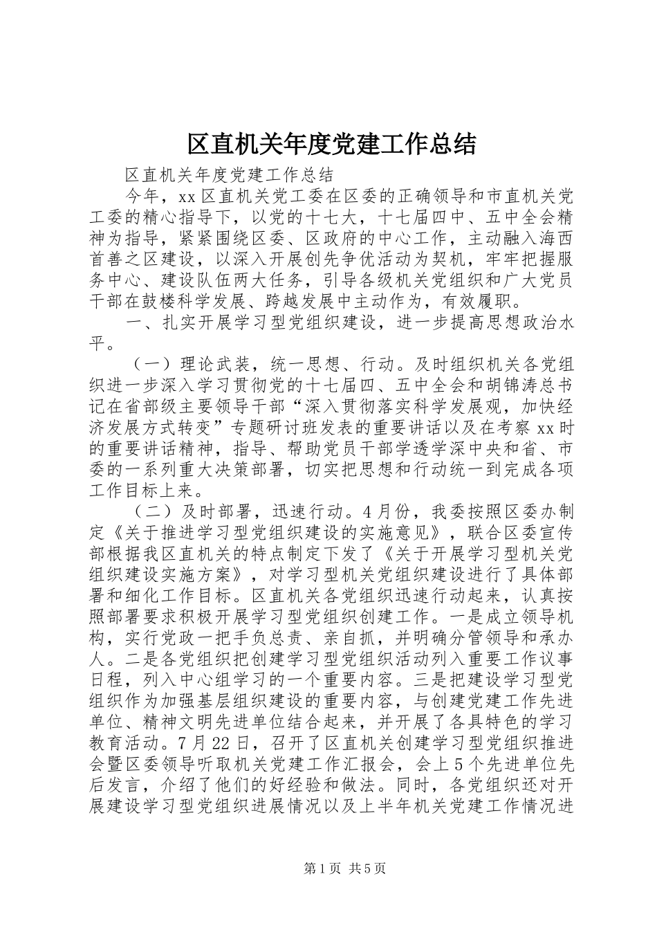 区直机关年度党建工作总结_第1页
