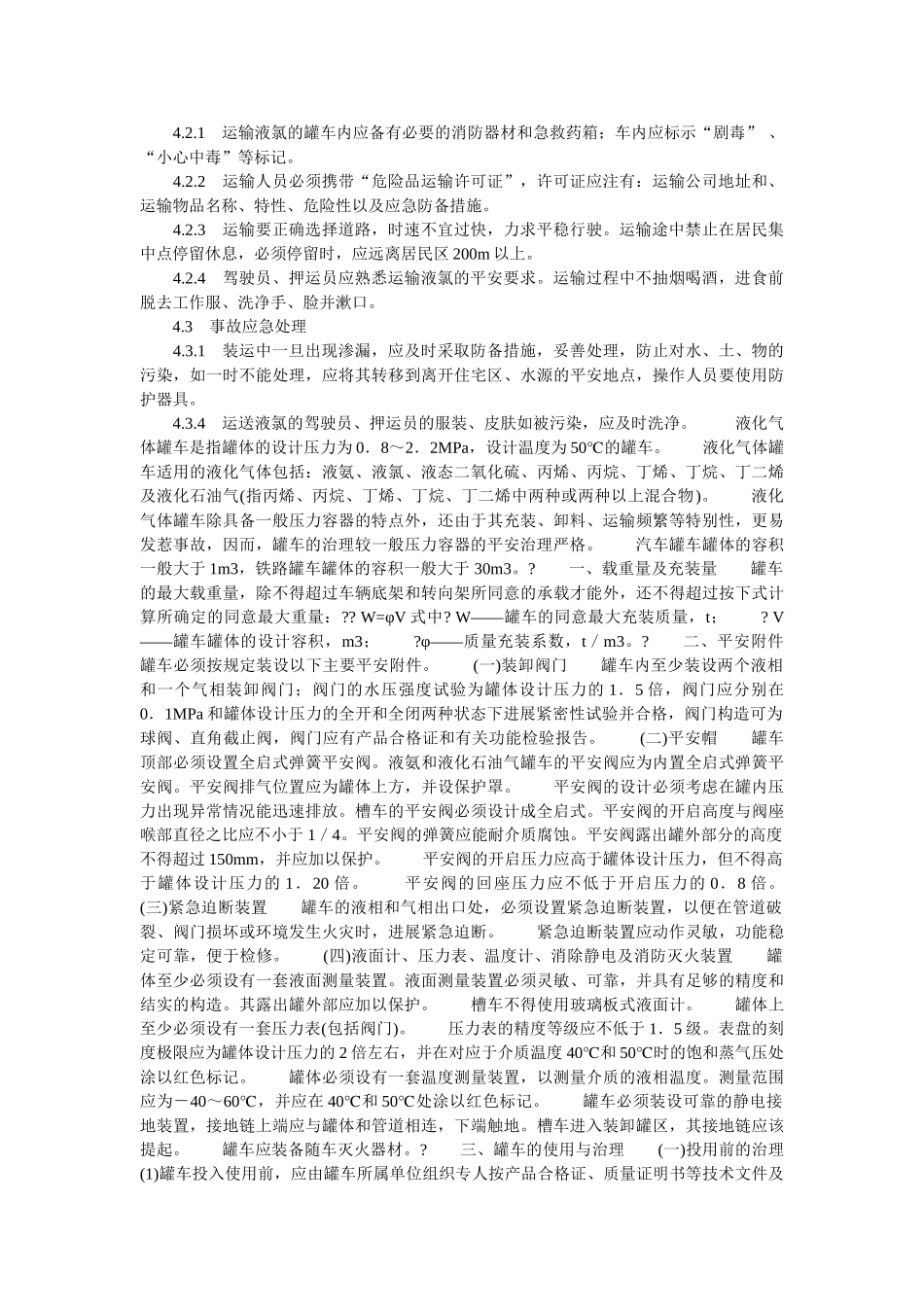 液氯槽ۥ车管理规定精选 _第2页