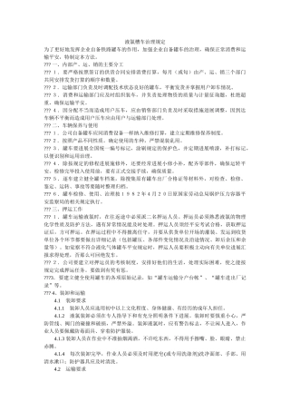液氯槽ۥ车管理规定精选 