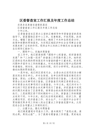 区委督查室工作汇报及年度工作总结