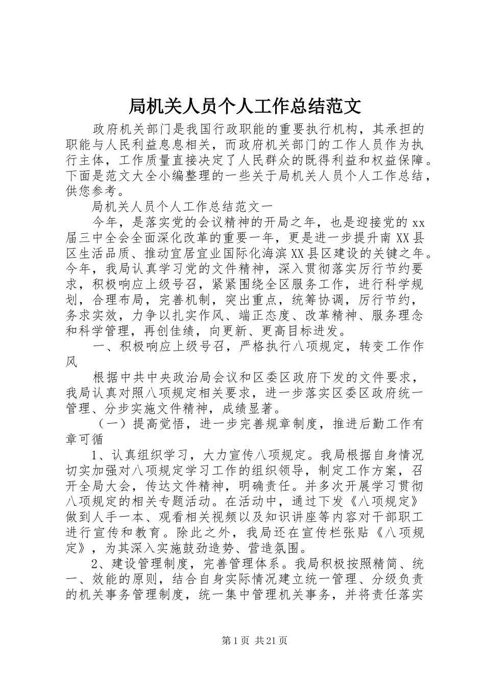 局机关人员个人工作总结范文_第1页