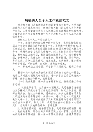 局机关人员个人工作总结范文
