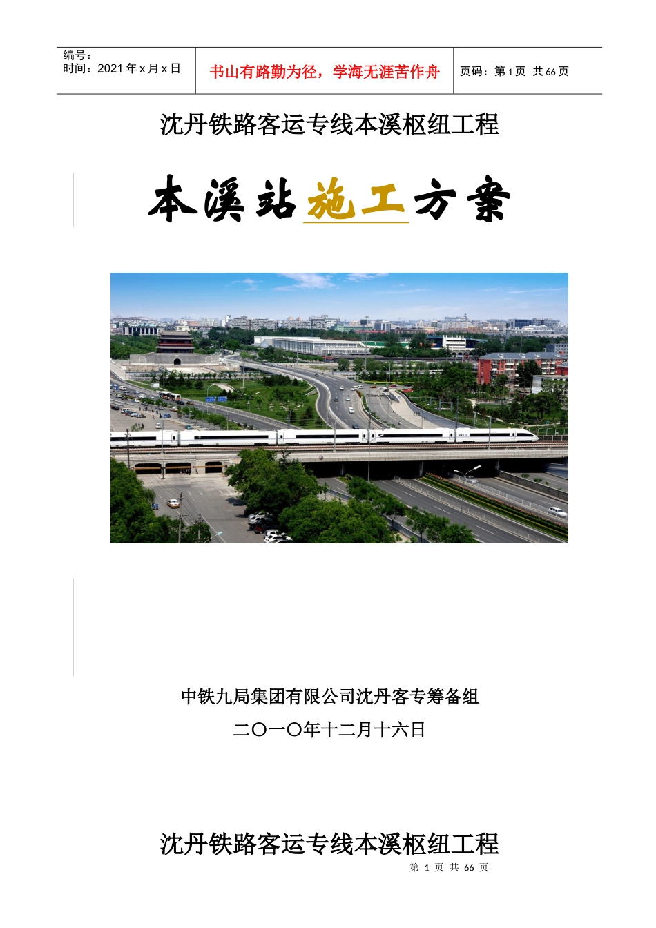 1216修改本溪枢纽总体施工方案_第1页