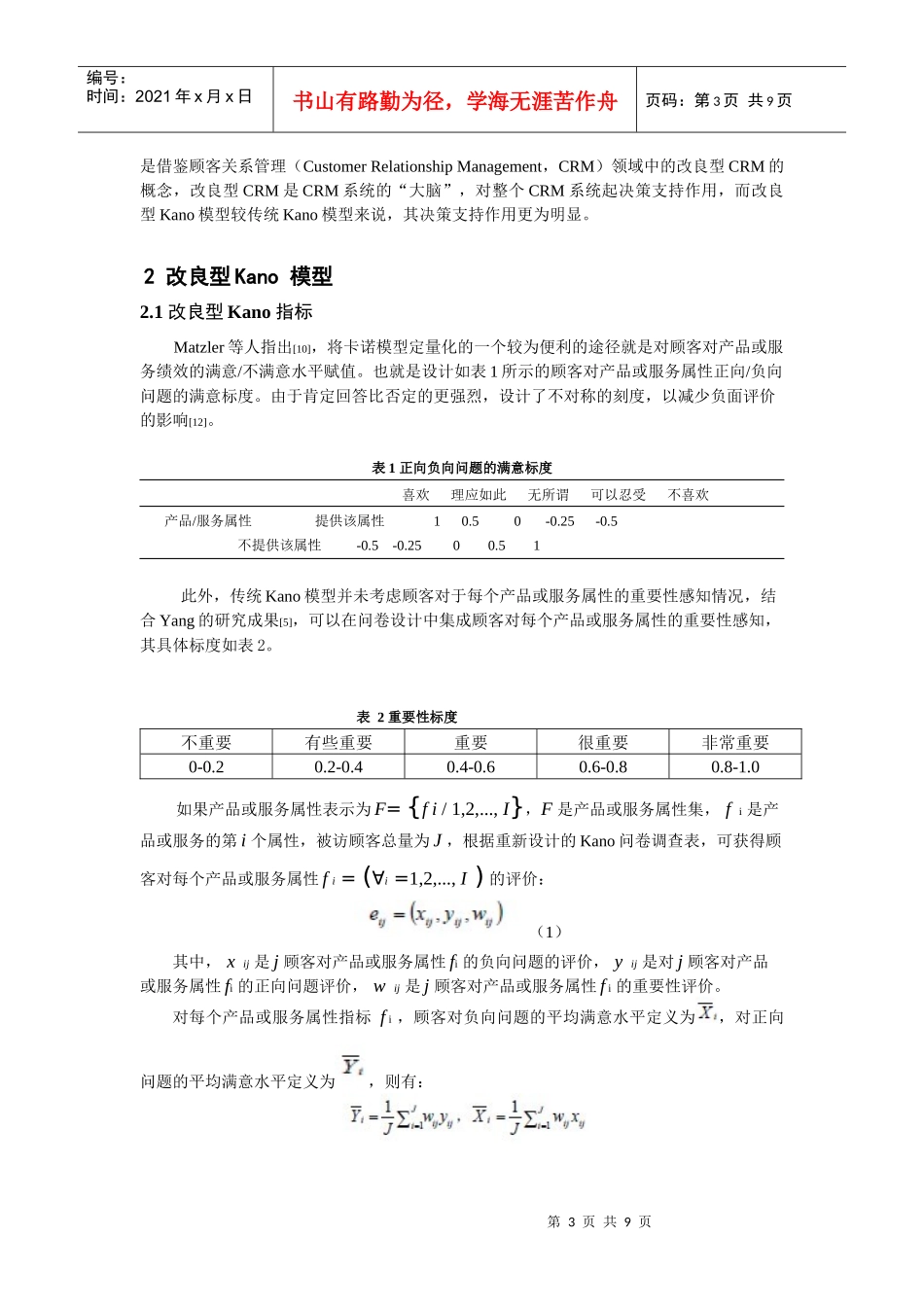 基于KANO模型的物流服务价值探测探讨_第3页