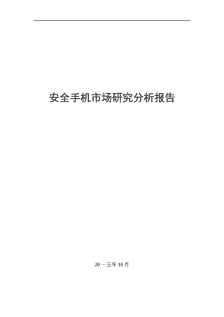 安全手机市场研究分析报告