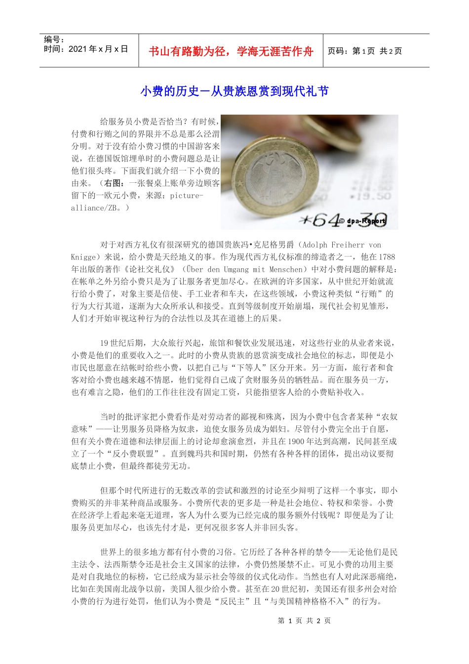 小费的历史－从贵族恩赏到现代礼节给服务员小费是否恰当？有时_第1页