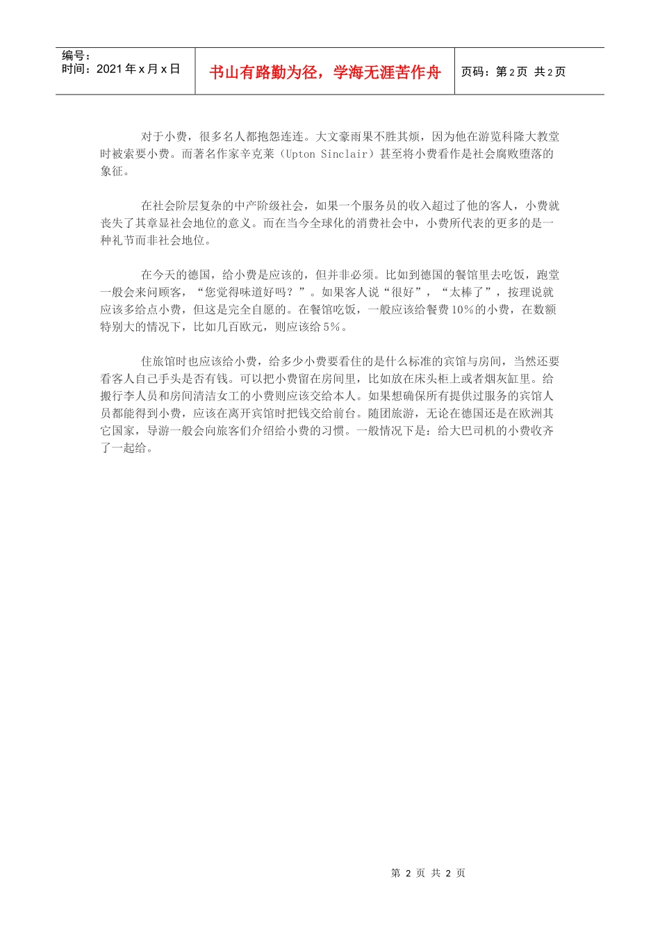 小费的历史－从贵族恩赏到现代礼节给服务员小费是否恰当？有时_第2页