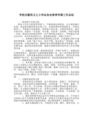 学校后勤范文小学总务处春季学期工作总结 