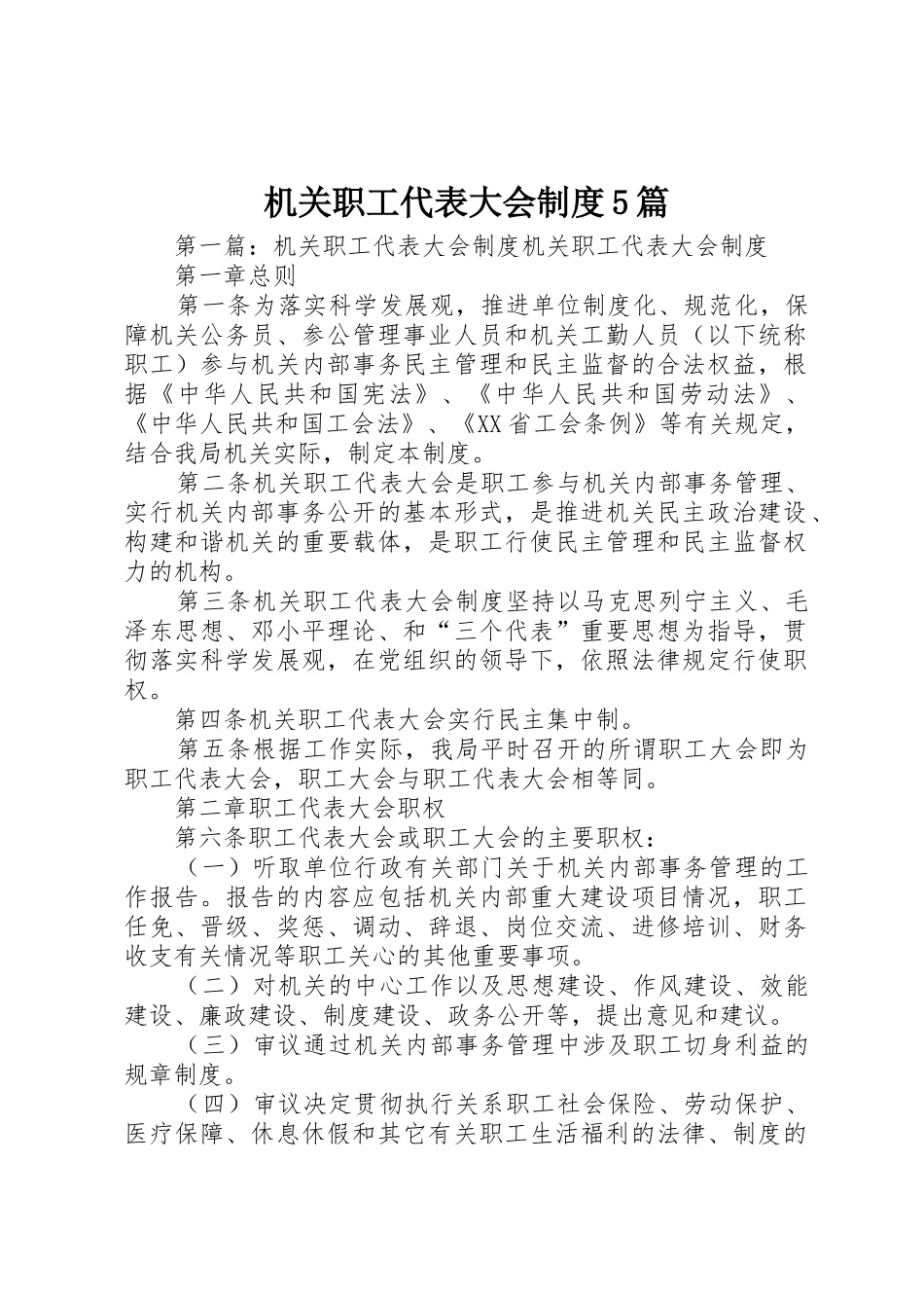 机关职工代表大会规章制度5篇_第1页