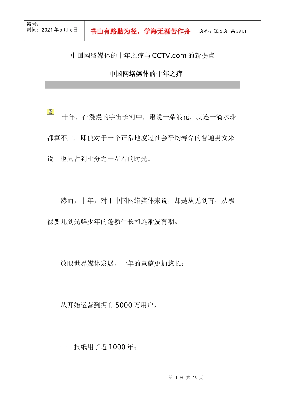 中国网络媒体的十年之痒与cctv_第1页