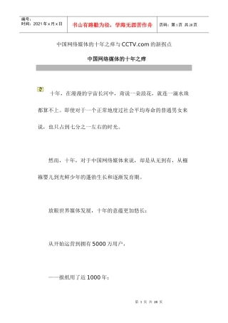 中国网络媒体的十年之痒与cctv