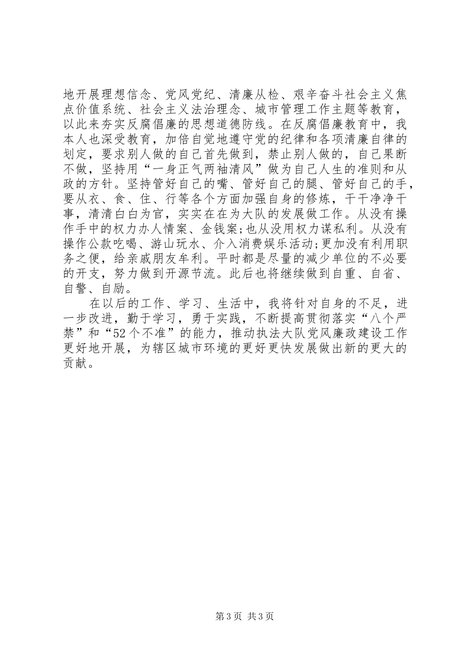 城管个人自查自纠总结报告_第3页