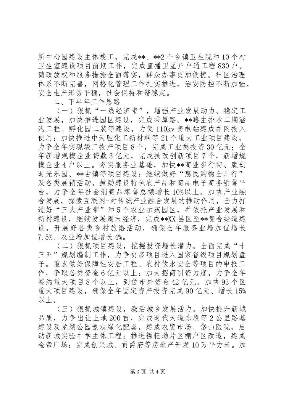 区人民政府上半年工作总结及下半年工作思路_第3页