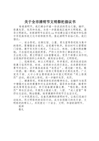 关于全市清明节文明祭祀倡议书范文