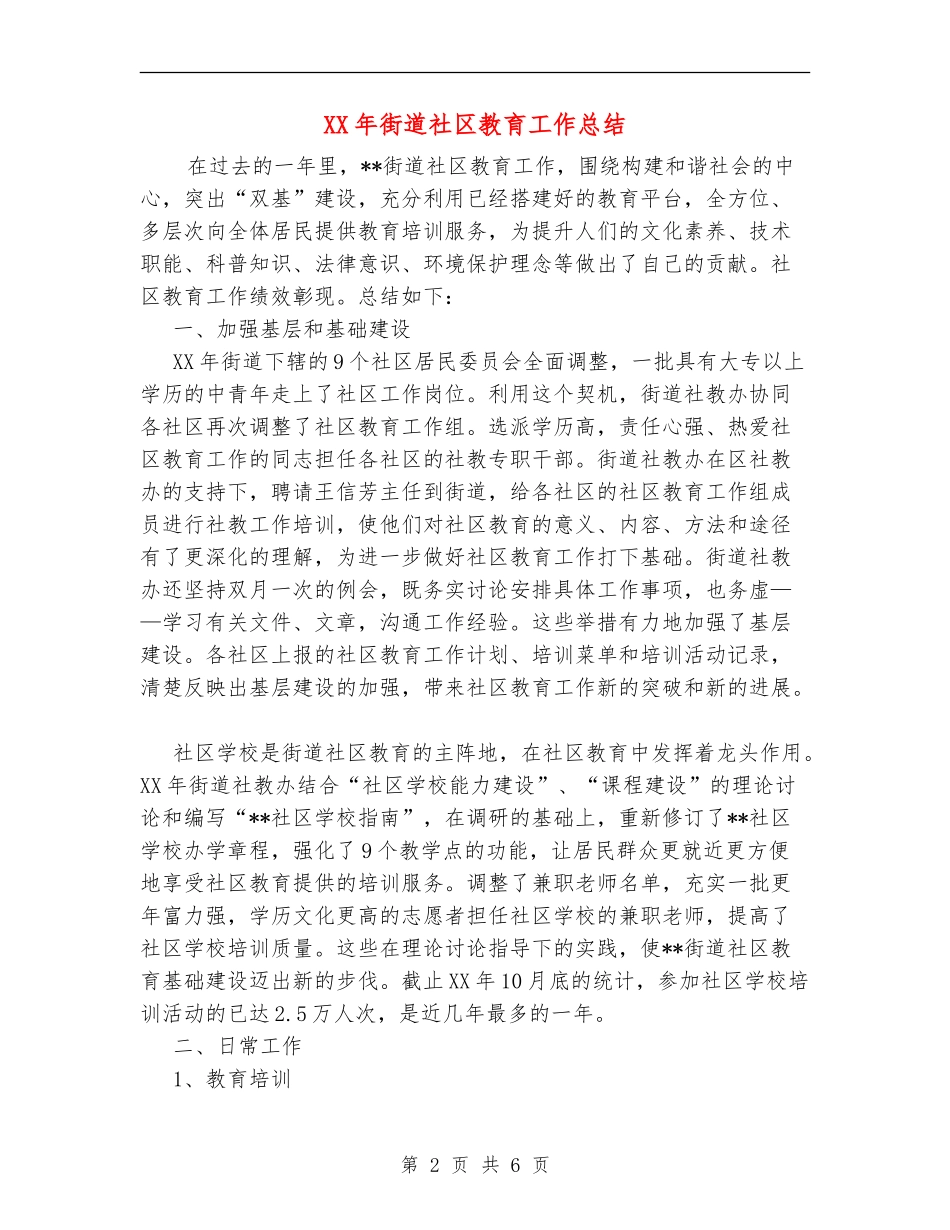 XX年街道社区教育工作总结_第2页