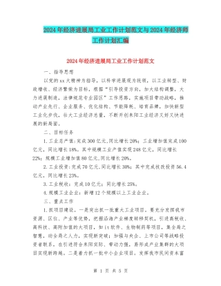 2024年经济发展局工业工作计划范文与2024年经济师工作计划汇编