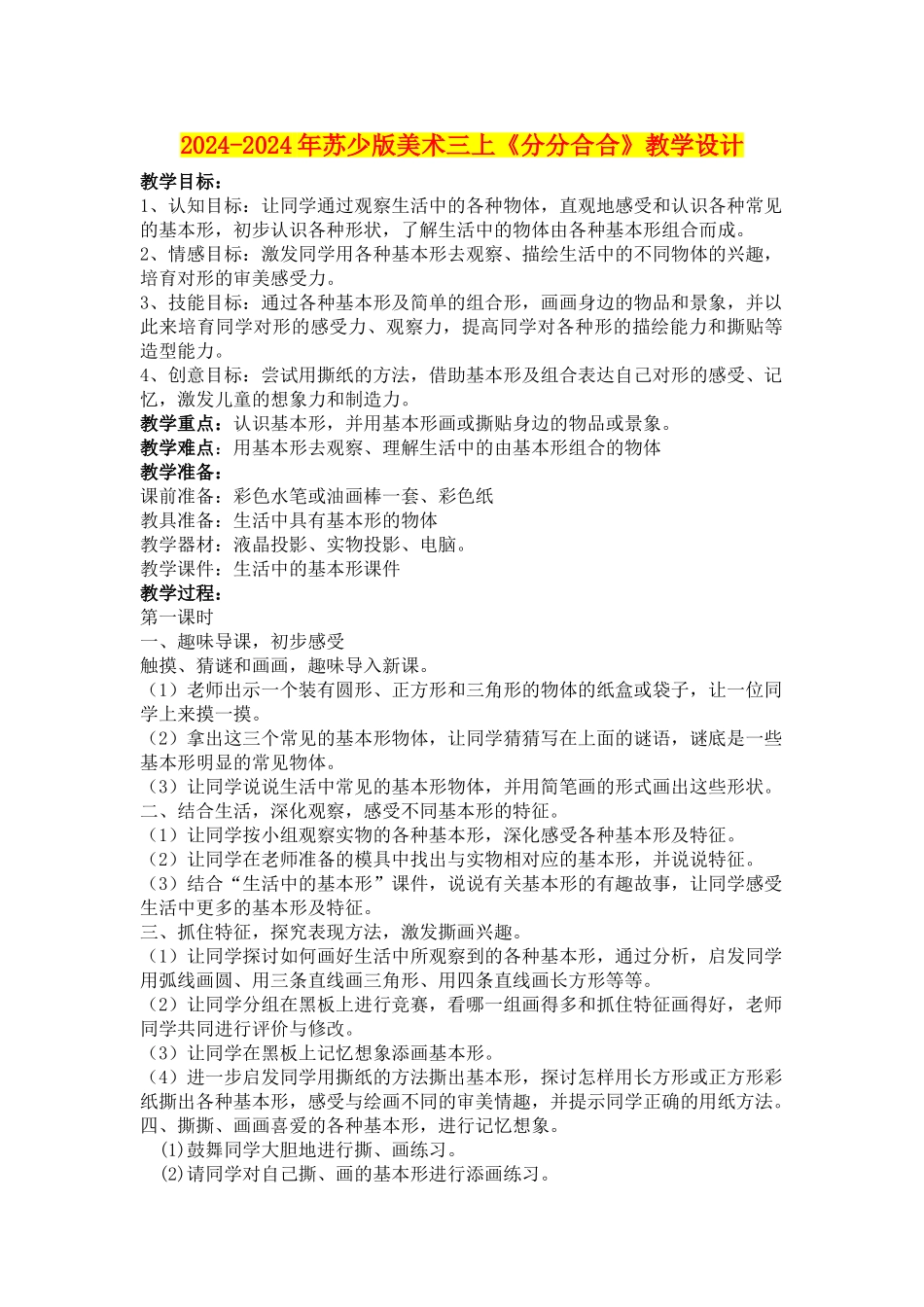 2024-2024年苏少版美术三上《分分合合》教学设计_第1页