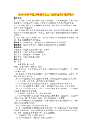 2024-2024年苏少版美术三上《分分合合》教学设计