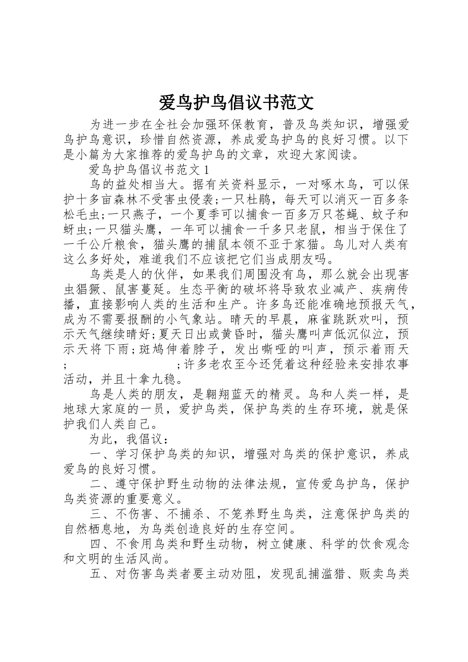 爱鸟护鸟倡议书_第1页