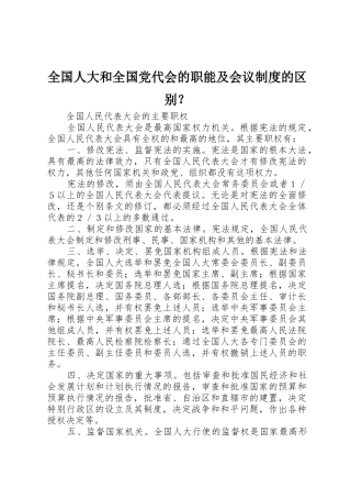 全国人大和全国党代会的职能及会议规章制度细则的区别？