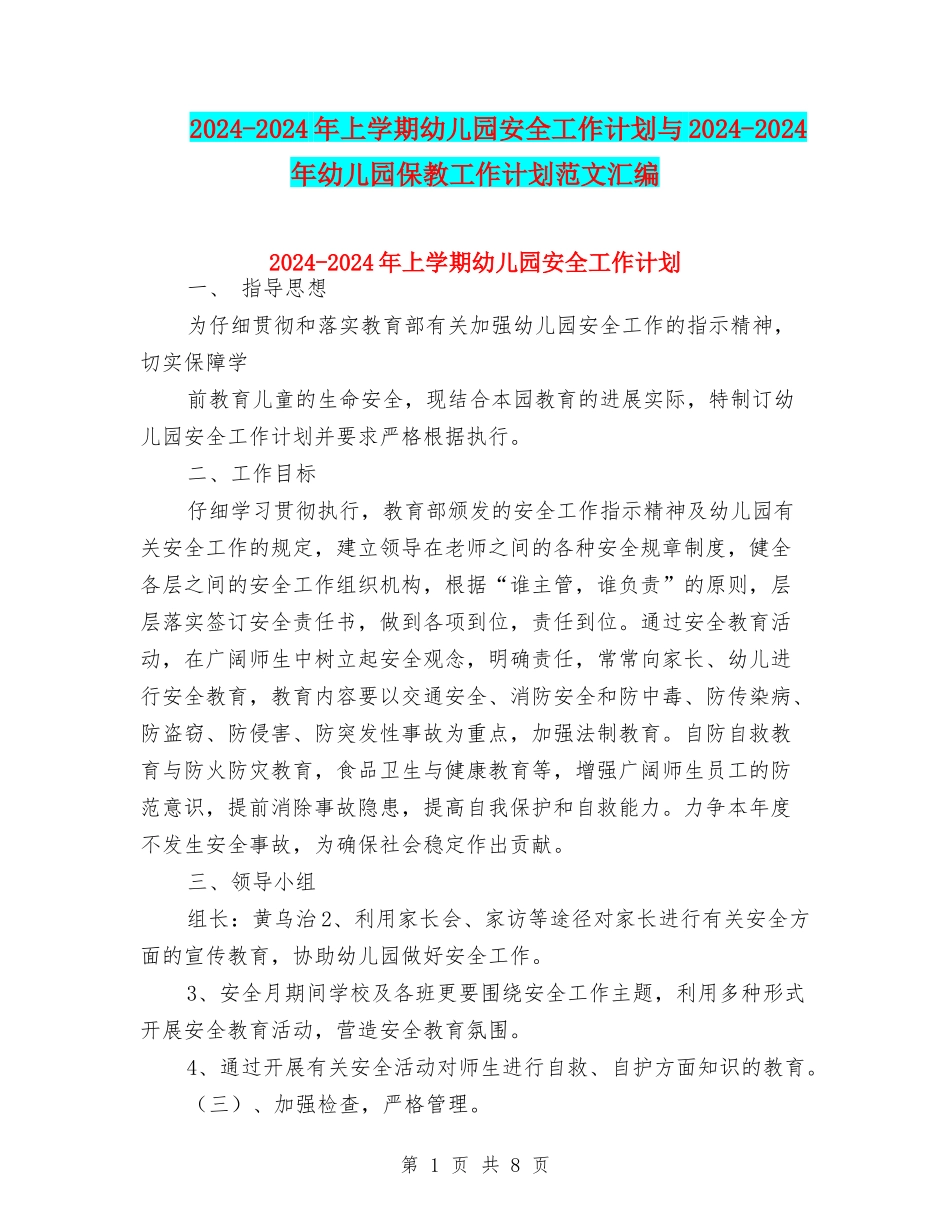 2024-2024年上学期幼儿园安全工作计划与2024-2024年幼儿园保教工作计划范文汇编_第1页
