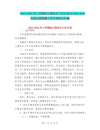 2024-2024年上学期幼儿园安全工作计划与2024-2024年幼儿园保教工作计划范文汇编