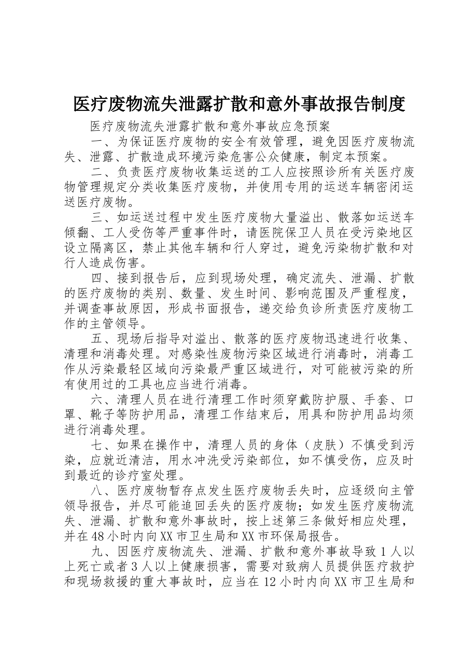 医疗废物流失泄露扩散和意外事故报告规章制度细则_第1页
