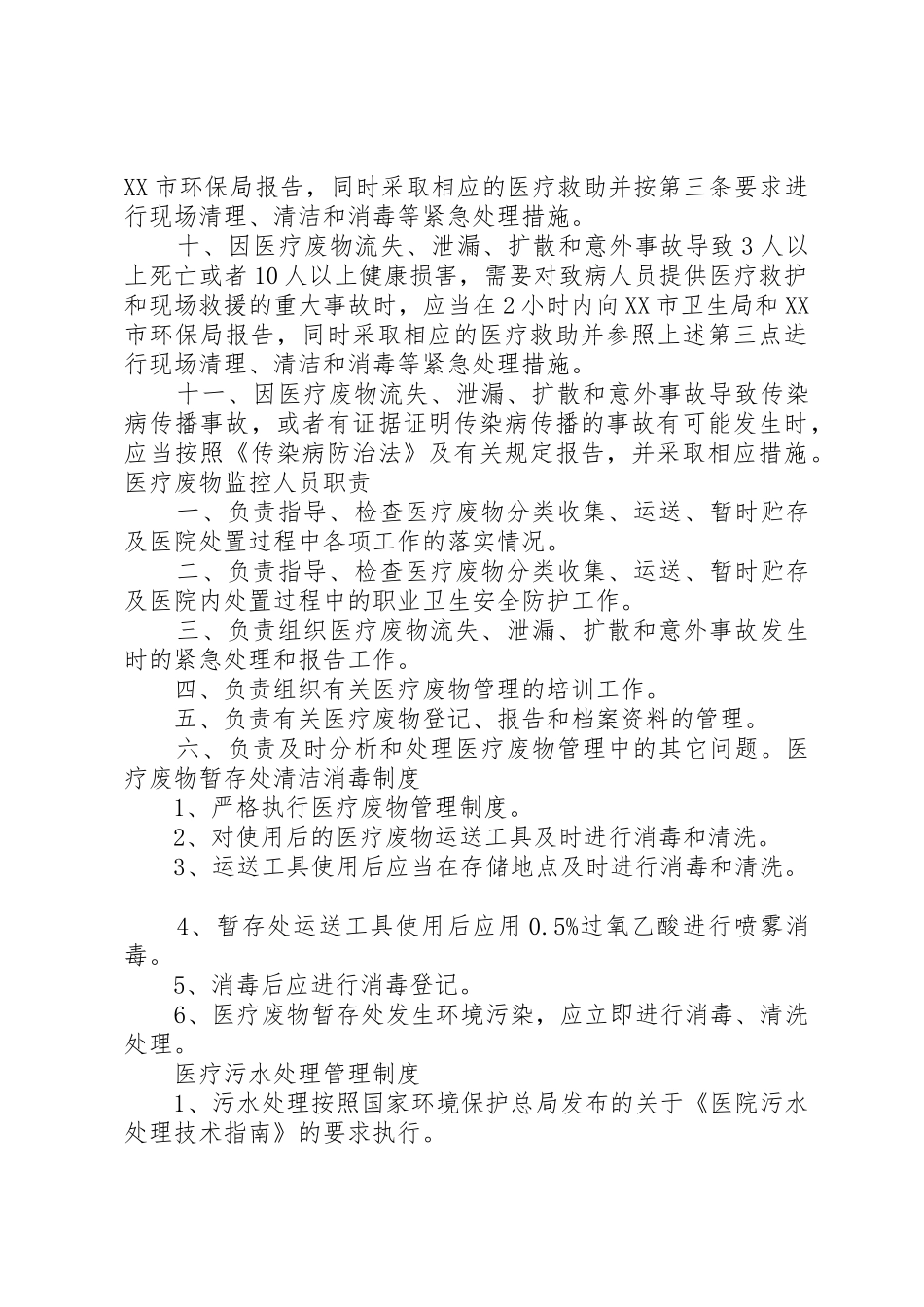 医疗废物流失泄露扩散和意外事故报告规章制度细则_第2页