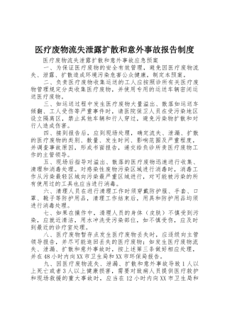 医疗废物流失泄露扩散和意外事故报告规章制度细则