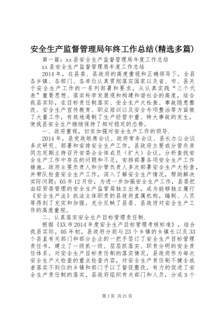 安全生产监督管理局年终工作总结(精选多篇)