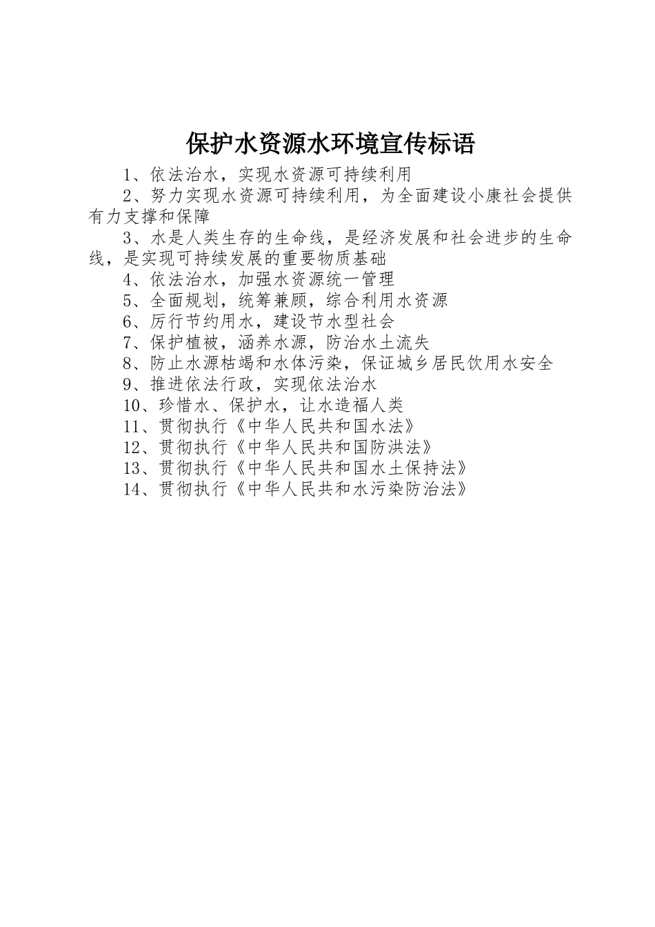 保护水资源水环境标语集锦_第1页