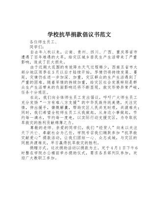 学校抗旱捐款倡议书