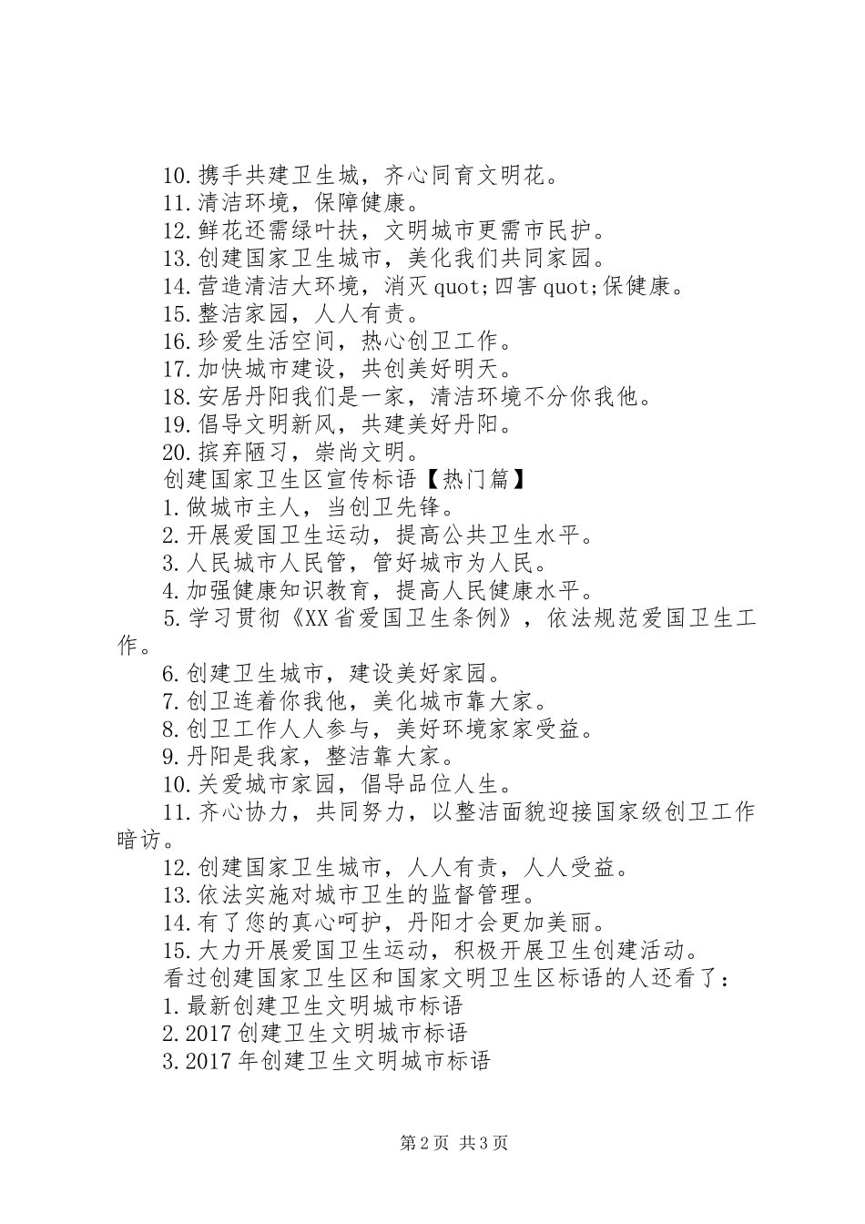 创建国家卫生区国家文明卫生区标语集锦-创建国家卫生乡镇标语集锦_第2页