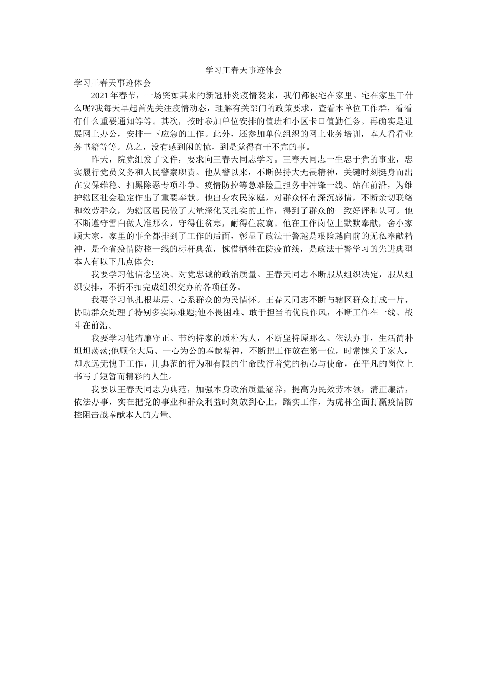 学习王春天事迹体会 _第1页