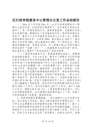 区行政审批服务中心管理办公室工作总结报告