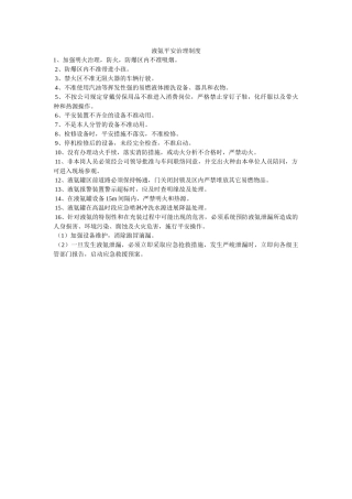 液氨安ۥ全管理制度精选 