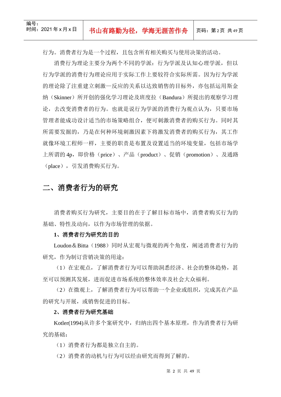 ★购物中心消费者消费行为研究_第2页