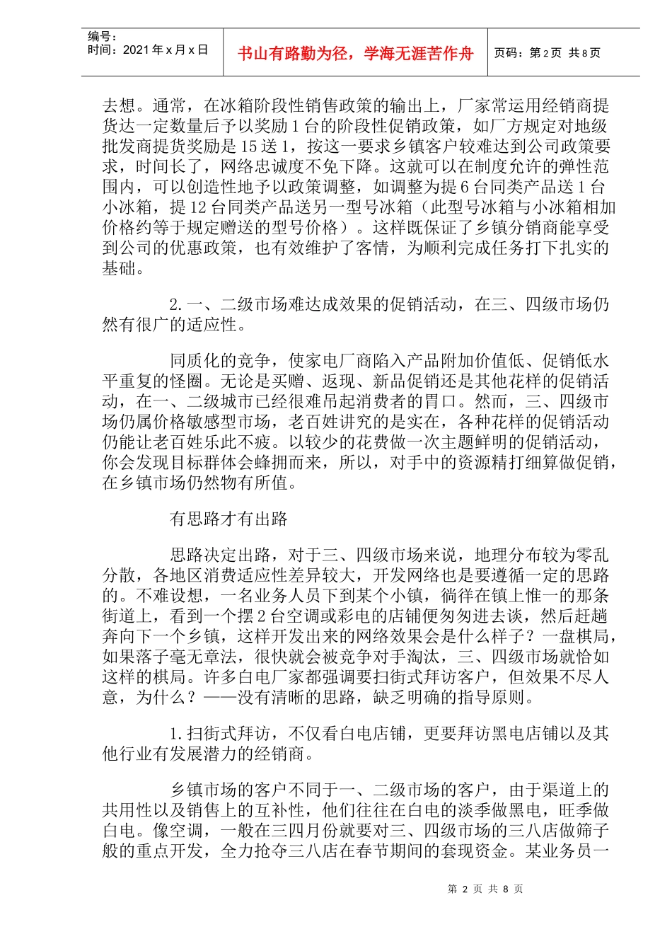 乡镇渠道精耕必须换思路_第2页
