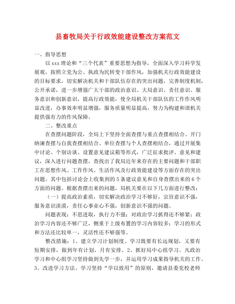 县畜牧局关于行政效能建设整改方案范文 _第1页