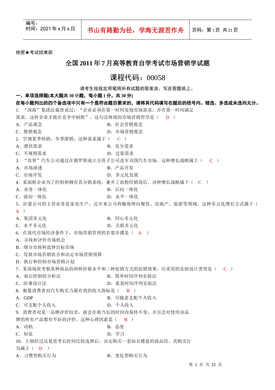 -X年自考市场营销学试题及答案_第1页