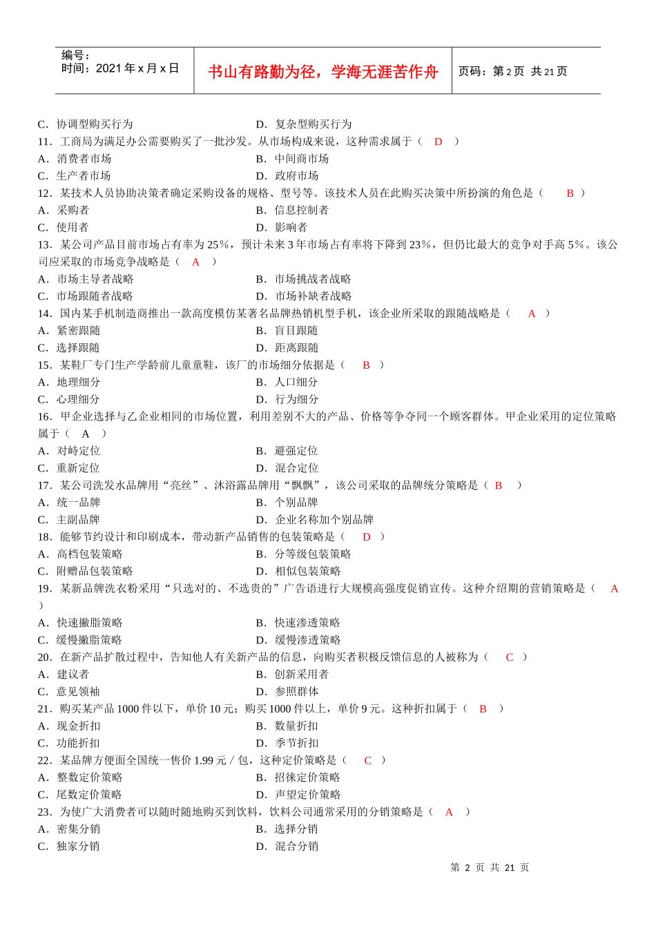 -X年自考市场营销学试题及答案_第2页