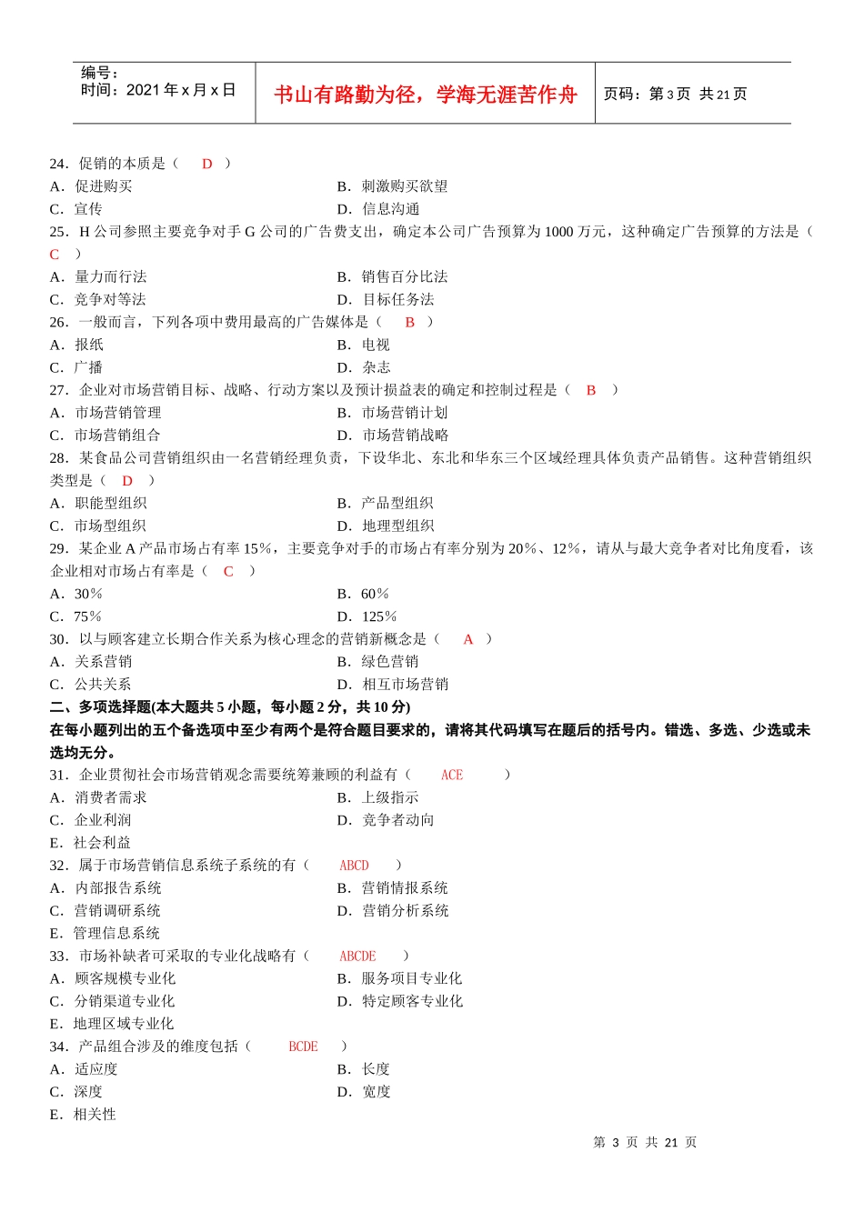 -X年自考市场营销学试题及答案_第3页