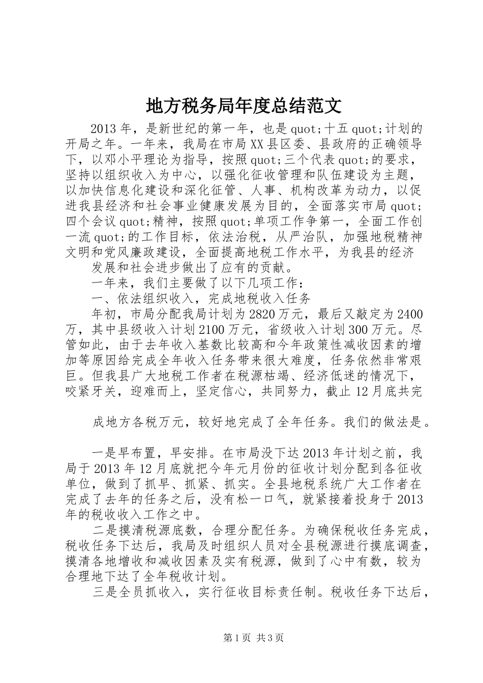 地方税务局年度总结范文_第1页